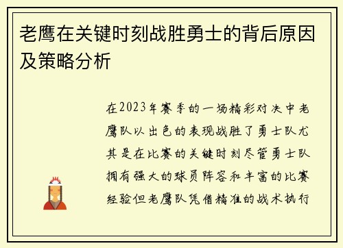 老鹰在关键时刻战胜勇士的背后原因及策略分析