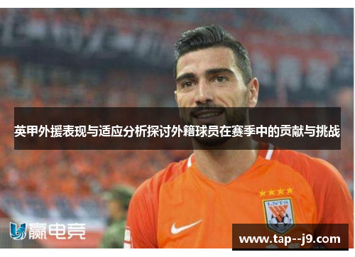 英甲外援表现与适应分析探讨外籍球员在赛季中的贡献与挑战