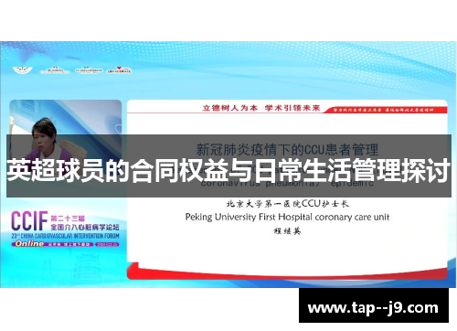 英超球员的合同权益与日常生活管理探讨