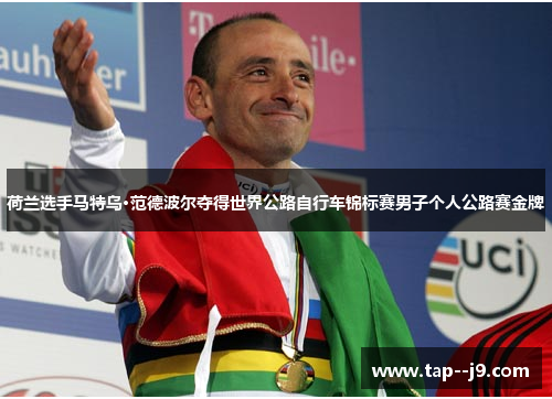 荷兰选手马特乌·范德波尔夺得世界公路自行车锦标赛男子个人公路赛金牌