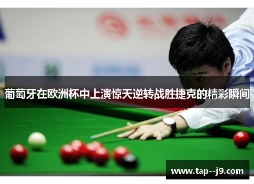 葡萄牙在欧洲杯中上演惊天逆转战胜捷克的精彩瞬间