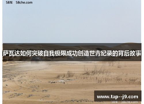 萨瓦达如何突破自我极限成功创造世青纪录的背后故事