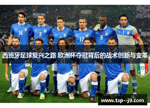 西班牙足球复兴之路 欧洲杯夺冠背后的战术创新与变革