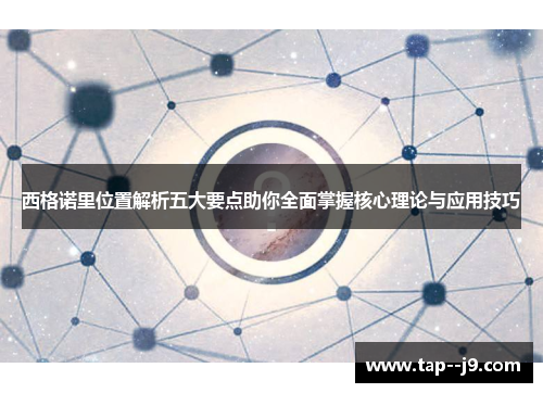 西格诺里位置解析五大要点助你全面掌握核心理论与应用技巧