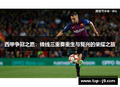 西甲争冠之路：锋线三重奏重生与复兴的荣耀之旅