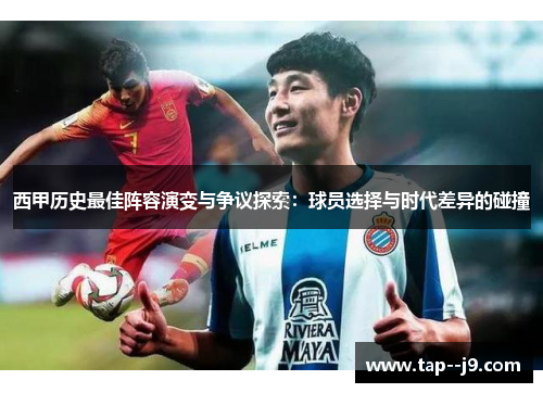 西甲历史最佳阵容演变与争议探索：球员选择与时代差异的碰撞