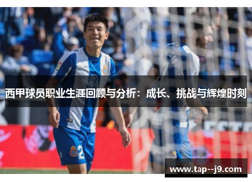 西甲球员职业生涯回顾与分析：成长、挑战与辉煌时刻