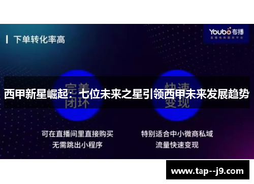 西甲新星崛起：七位未来之星引领西甲未来发展趋势