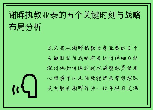 谢晖执教亚泰的五个关键时刻与战略布局分析