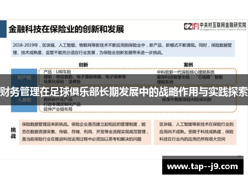 财务管理在足球俱乐部长期发展中的战略作用与实践探索