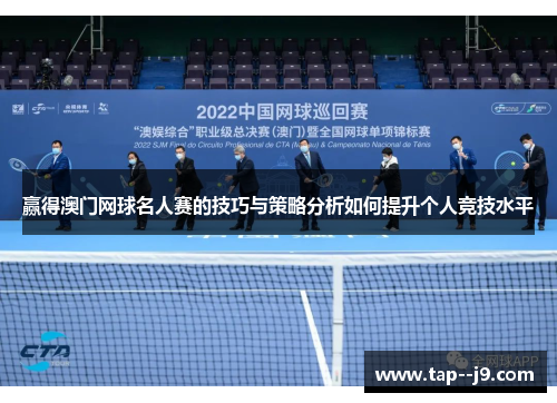 赢得澳门网球名人赛的技巧与策略分析如何提升个人竞技水平