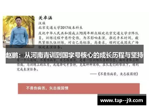 赵鹏：从河南青训到国字号核心的成长历程与坚持