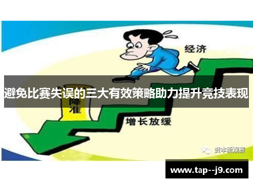 避免比赛失误的三大有效策略助力提升竞技表现 避免比赛失误的三大有效策略助力提升竞技表现