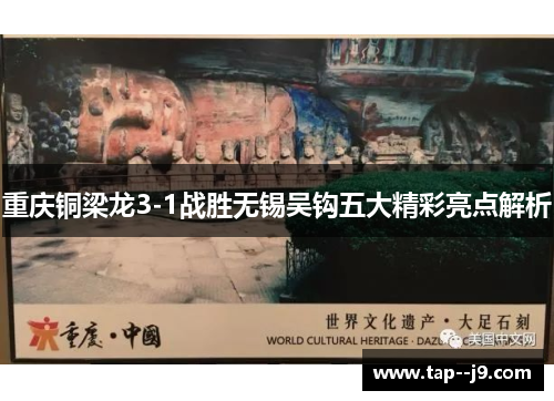 重庆铜梁龙3-1战胜无锡吴钩五大精彩亮点解析