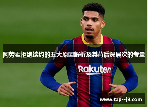 阿劳霍拒绝续约的五大原因解析及其背后深层次的考量