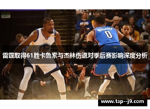 雷霆取得61胜卡鲁索与杰林伤退对季后赛影响深度分析 雷霆取得61胜卡鲁索与杰林伤退对季后赛影响深度分析