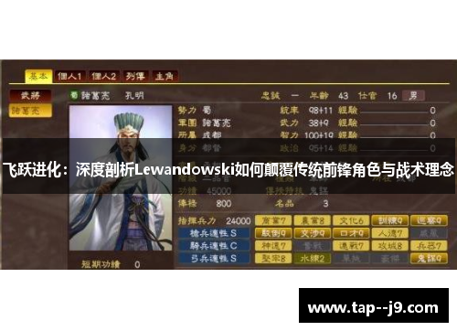 飞跃进化:深度剖析Lewandowski如何颠覆传统前锋角色与战术理念 飞跃进化:深度剖析Lewandowski如何颠覆传统前锋角色与战术理念