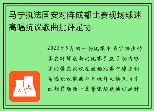 马宁执法国安对阵成都比赛现场球迷高唱抗议歌曲批评足协 马宁执法国安对阵成都比赛现场球迷高唱抗议歌曲批评足协