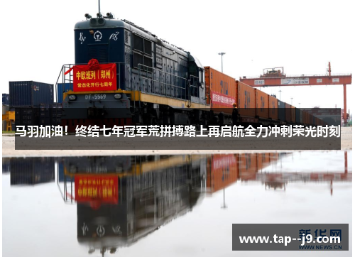 马羽加油！终结七年冠军荒拼搏路上再启航全力冲刺荣光时刻