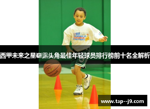 西甲未来之星崭露头角最佳年轻球员排行榜前十名全解析