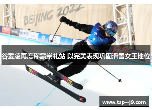谷爱凌再度称霸崇礼站 以完美表现巩固滑雪女王地位 谷爱凌再度称霸崇礼站 以完美表现巩固滑雪女王地位