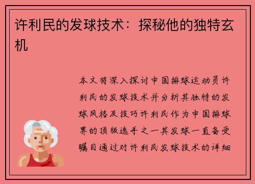 许利民的发球技术：探秘他的独特玄机