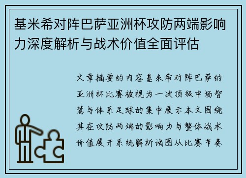 基米希对阵巴萨亚洲杯攻防两端影响力深度解析与战术价值全面评估