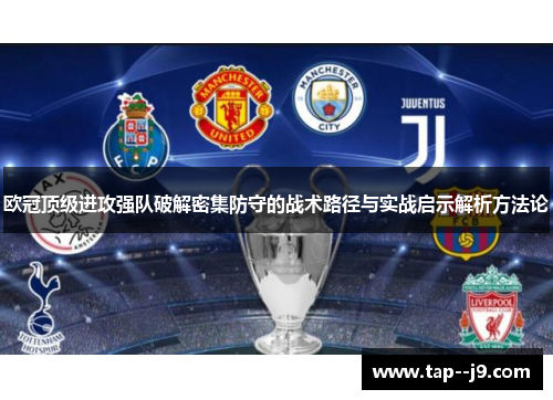 欧冠顶级进攻强队破解密集防守的战术路径与实战启示解析方法论 欧冠顶级进攻强队破解密集防守的战术路径与实战启示解析方法论