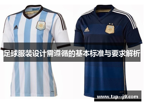 足球服装设计需遵循的基本标准与要求解析