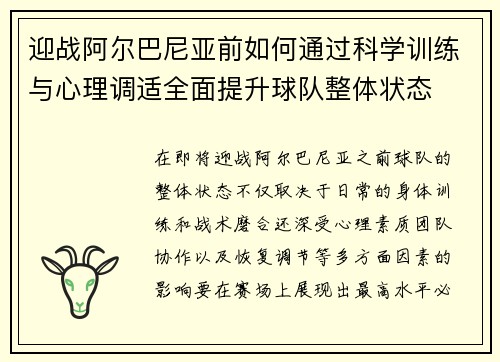 迎战阿尔巴尼亚前如何通过科学训练与心理调适全面提升球队整体状态