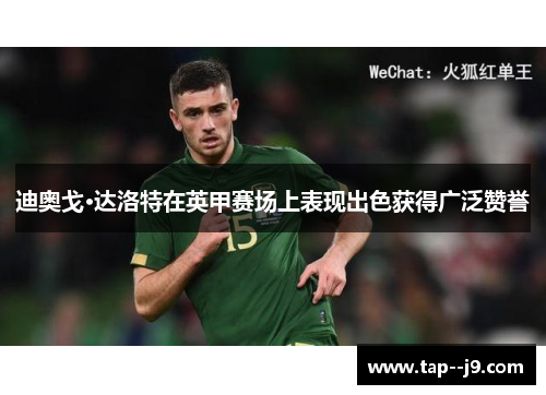 迪奥戈·达洛特在英甲赛场上表现出色获得广泛赞誉