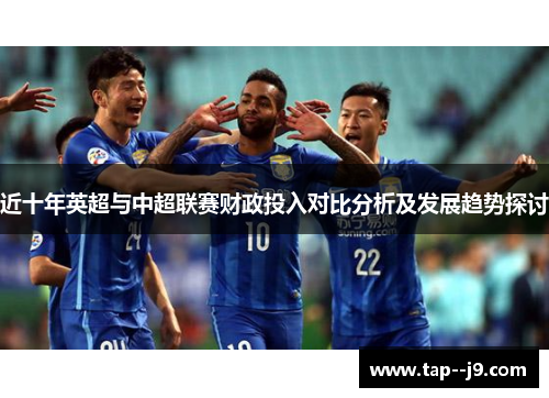 近十年英超与中超联赛财政投入对比分析及发展趋势探讨