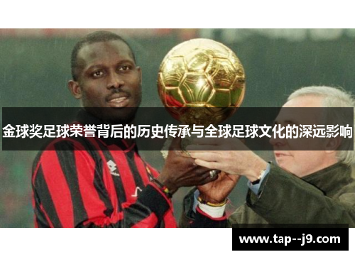 金球奖足球荣誉背后的历史传承与全球足球文化的深远影响