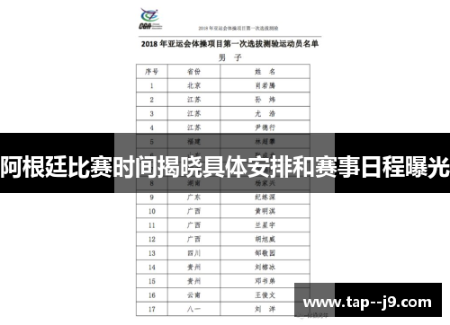 阿根廷比赛时间揭晓具体安排和赛事日程曝光
