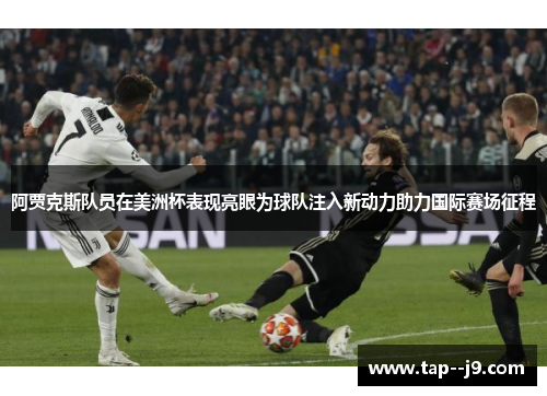 阿贾克斯队员在美洲杯表现亮眼为球队注入新动力助力国际赛场征程