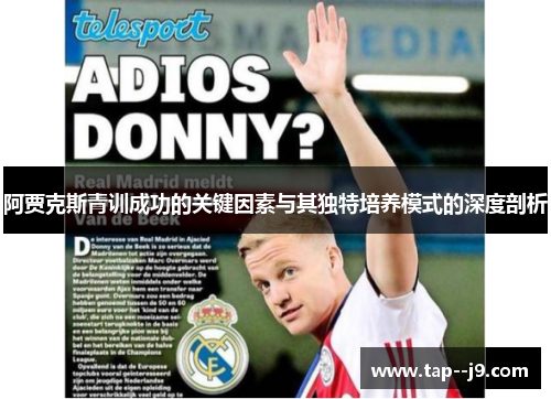 阿贾克斯青训成功的关键因素与其独特培养模式的深度剖析