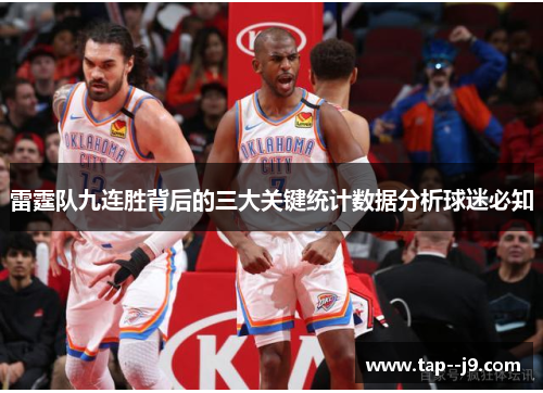 雷霆队九连胜背后的三大关键统计数据分析球迷必知
