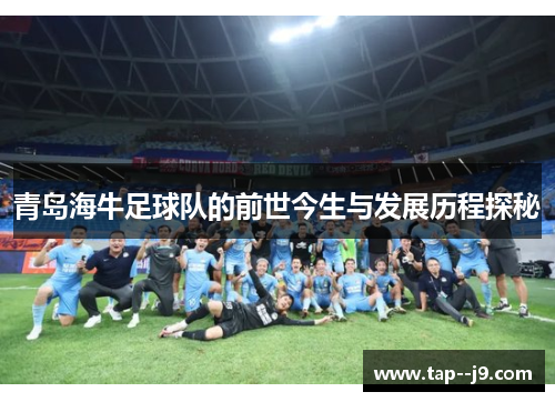 青岛海牛足球队的前世今生与发展历程探秘