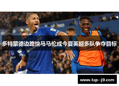 多特蒙德边路快马马伦成今夏英超多队争夺目标