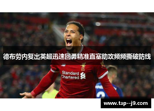 德布劳内复出英超迅速回勇精准直塞助攻频频撕破防线 德布劳内复出英超迅速回勇精准直塞助攻频频撕破防线