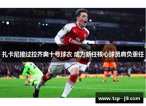 扎卡尼接过拉齐奥十号球衣 成为新任核心球员肩负重任