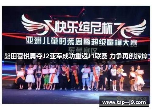 磐田喜悦勇夺J2亚军成功重返J1联赛 力争再创辉煌 磐田喜悦勇夺J2亚军成功重返J1联赛 力争再创辉煌