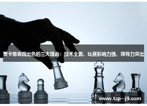 麦卡蒂表现出色的三大理由：技术全面、比赛影响力强、领导力突出