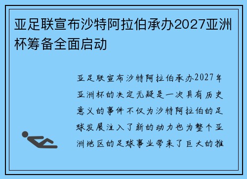 亚足联宣布沙特阿拉伯承办2027亚洲杯筹备全面启动