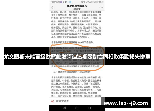 尤文图斯未能晋级欧冠触发阿迪达斯赞助合同扣款条款损失惨重