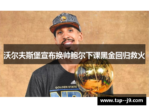 沃尔夫斯堡宣布换帅鲍尔下课黑金回归救火