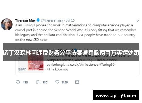 诺丁汉森林因违反财务公平法案遭罚款两百万英镑处罚