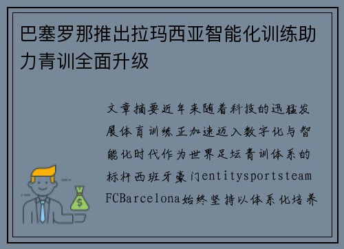 巴塞罗那推出拉玛西亚智能化训练助力青训全面升级 巴塞罗那推出拉玛西亚智能化训练助力青训全面升级
