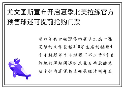 尤文图斯宣布开启夏季北美拉练官方预售球迷可提前抢购门票