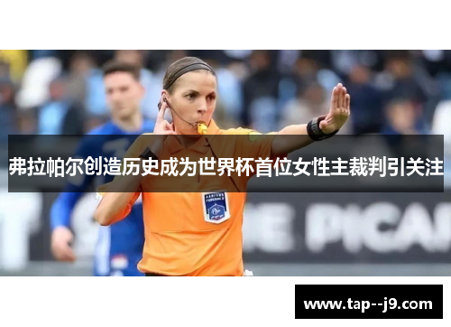 弗拉帕尔创造历史成为世界杯首位女性主裁判引关注